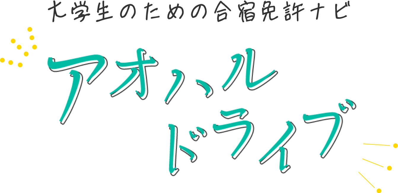大学生のための合宿免許ナビ アオハルドライブ