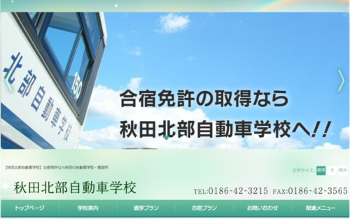 秋田北部自動車学校のHPキャプチャ