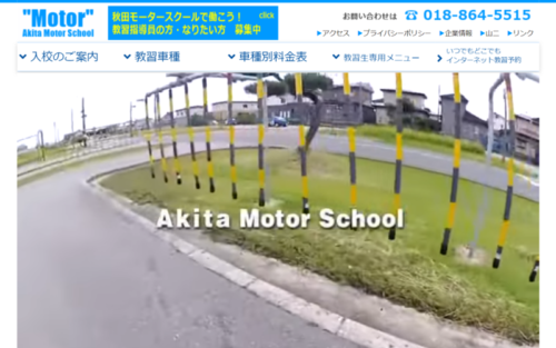 秋田モータースクールのHPキャプチャ