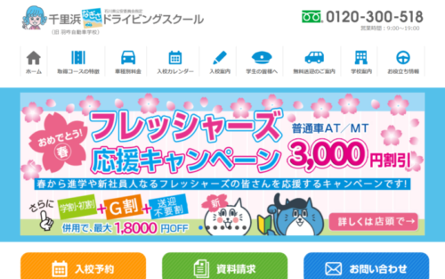 千里浜なぎさドライビングスクールのHPキャプチャ