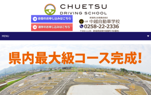 中越自動車学校のHPキャプチャ