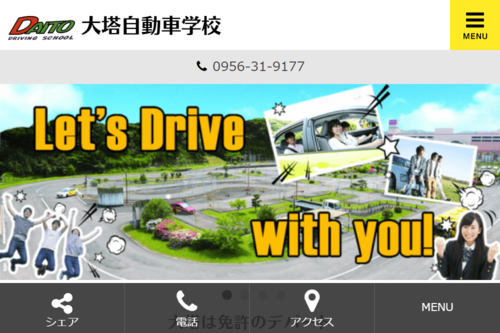 大塔自動車学校のHPキャプチャ