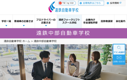 遠鉄中部自動車学校のHPキャプチャ