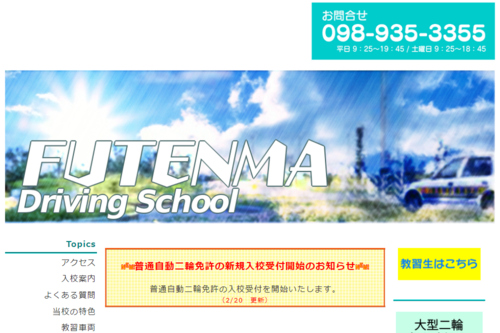 普天間自動車学校のHPキャプチャ
