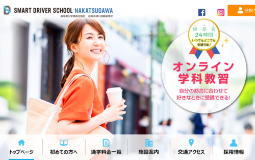 岐阜中津川自動車学校のHPキャプチャ