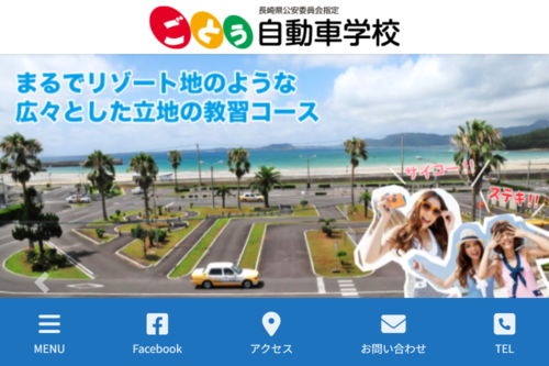 五島自動車学校のHPキャプチャ