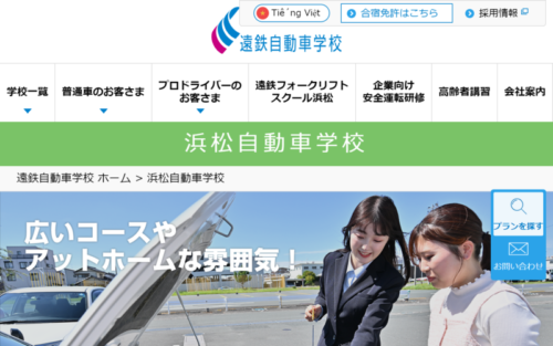 浜松自動車学校のHPキャプチャ