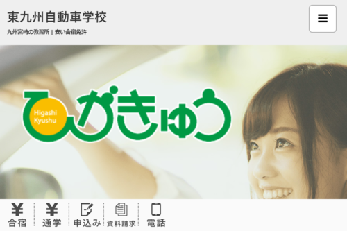 東九州自動車学校のHPキャプチャ