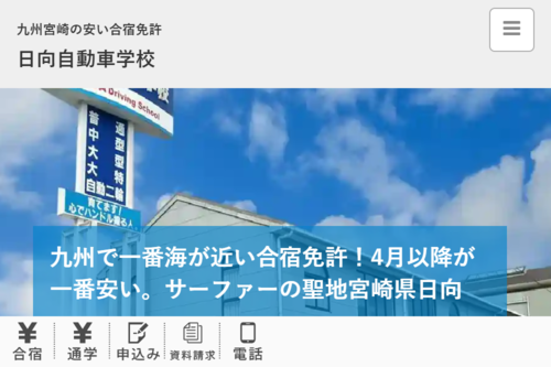 日向自動車学校のHPキャプチャ