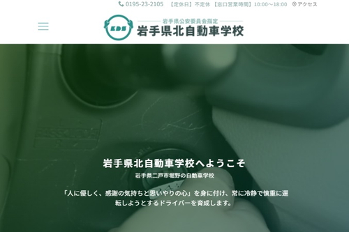 岩手県北自動車学校のHPキャプチャ