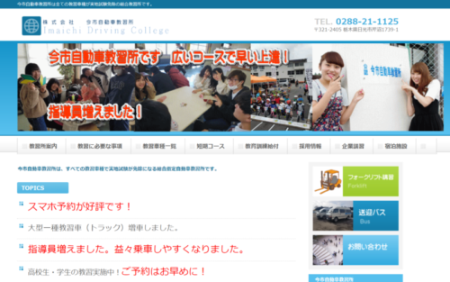 今市自動車教習所のHPキャプチャ