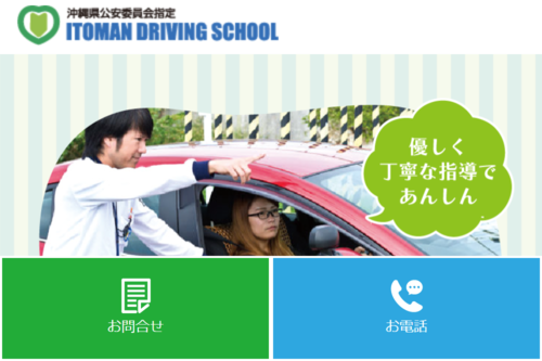 糸満自動車学校のHPキャプチャ