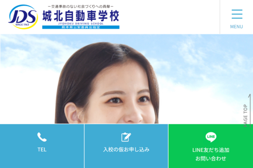 城北自動車学校のHPキャプチャ