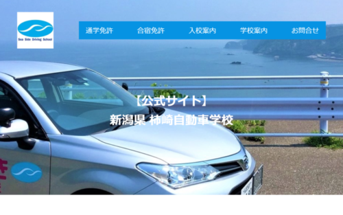 柿崎自動車学校のHPキャプチャ