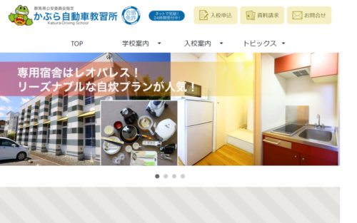 かぶら自動車教習所のHPキャプチャ