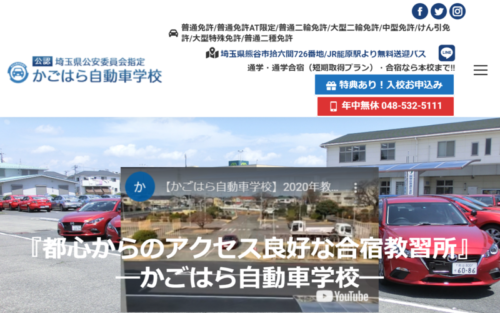 かごはら自動車学校のHPキャプチャ