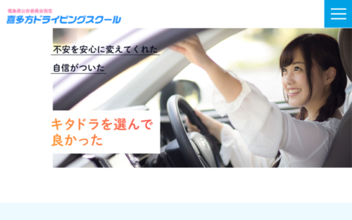 喜多方ドライビングスクールのHPキャプチャ
