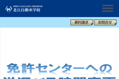 北丘自動車学校のHPキャプチャ