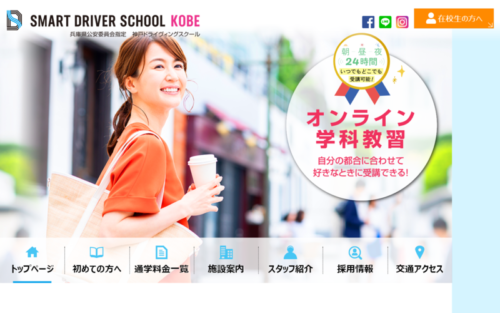 神戸ドライヴィングスクールのHPキャプチャ