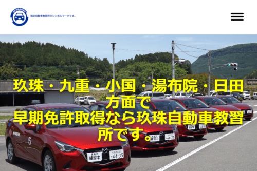 玖珠自動車教習所のHPキャプチャ