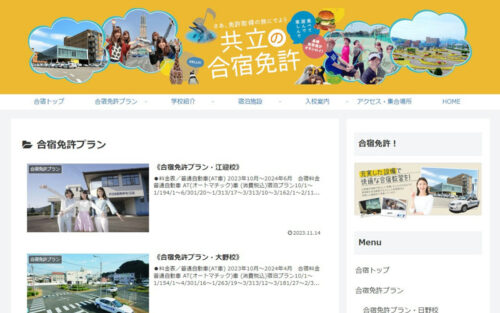 共立自動車学校・江迎のHPキャプチャ