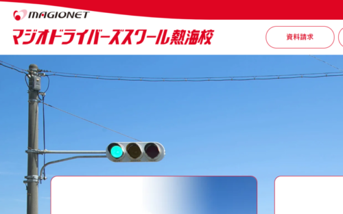 マジオドライバーズスクール熱海校のHPキャプチャ