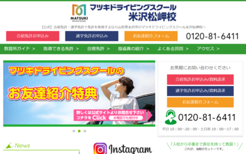 マツキドライビングスクール米沢松岬校のHPキャプチャ