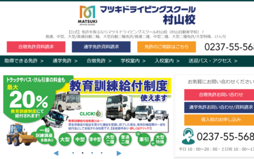 マツキドライビングスクール村山校のHPキャプチャ