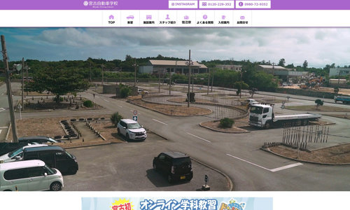 宮古自動車学校のHPキャプチャ