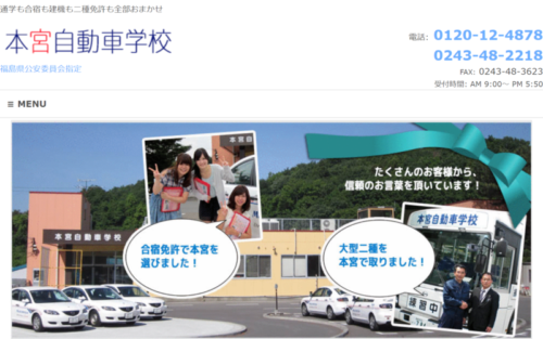 本宮自動車学校のHPキャプチャ