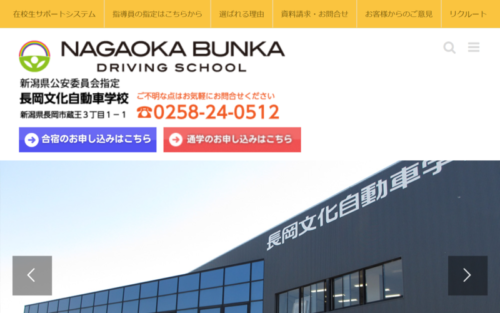 長岡文化自動車学校のHPキャプチャ