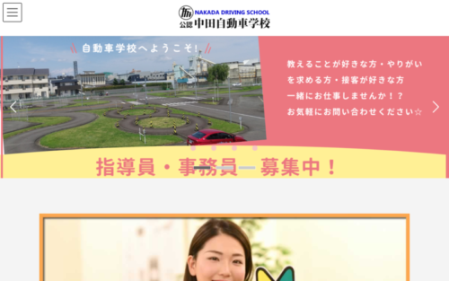 中田自動車学校のHPキャプチャ
