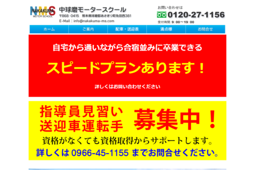 中球磨モータースクールのHPキャプチャ