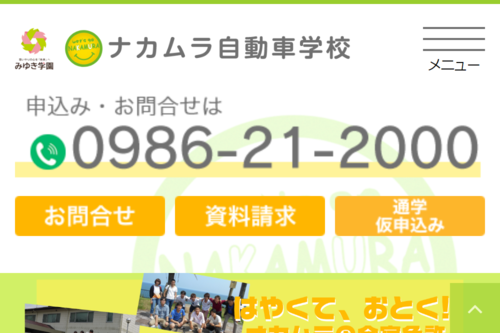 ナカムラ自動車学校のHPキャプチャ