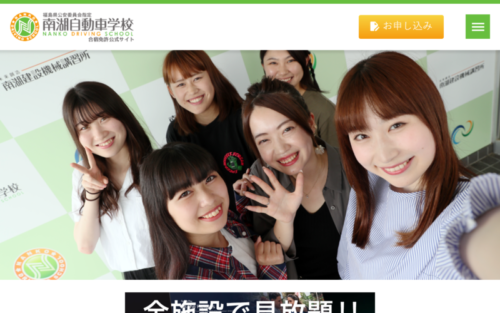 南湖自動車学校のHPキャプチャ