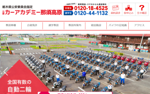 カーアカデミー那須高原のHPキャプチャ