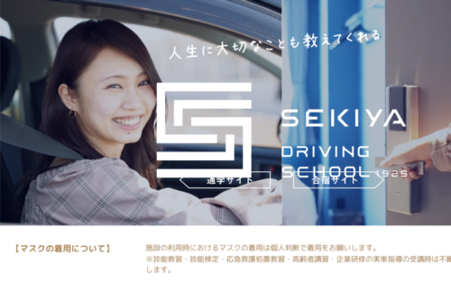 新潟関屋自動車学校のHPキャプチャ