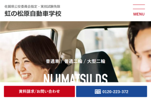 虹の松原自動車学校のHPキャプチャ