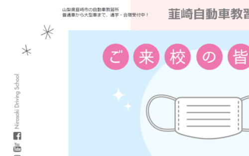 韮崎自動車教習所のHPキャプチャ