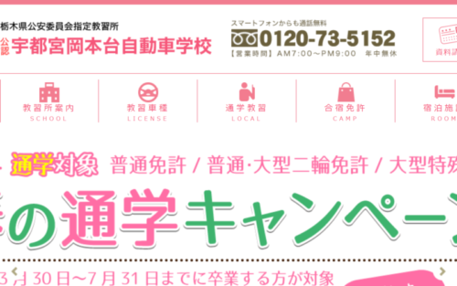岡本台自動車学校のHPキャプチャ