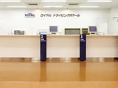 ロイヤルドライビングスクール福山の受付