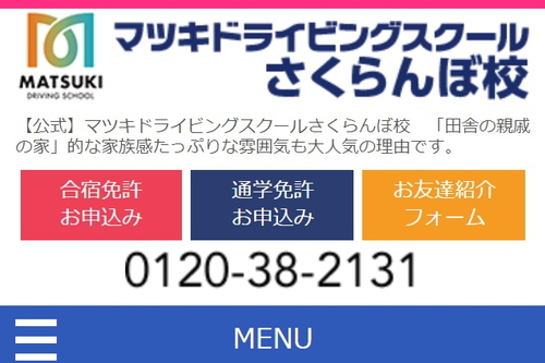 マツキドライビングスクールさくらんぼ校のHPキャプチャ