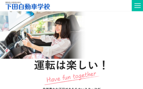 下田自動車学校のHPキャプチャ