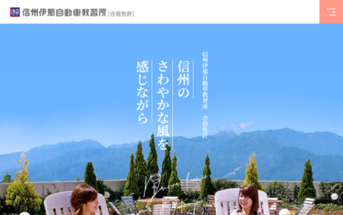 信州伊那自動車教習所のHPキャプチャ