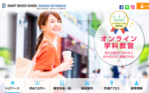 信州松本もとまち自動車学校のHPキャプチャ