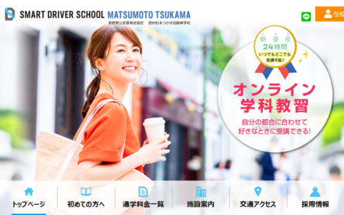 信州松本つかま自動車学校のHPキャプチャ