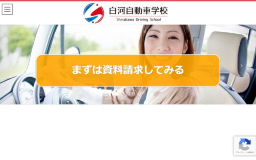 白河自動車学校のHPキャプチャ