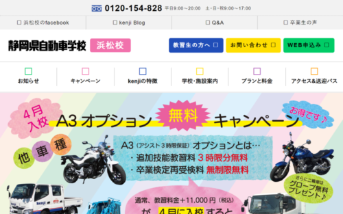 静岡県自動車学校浜松校のHPキャプチャ