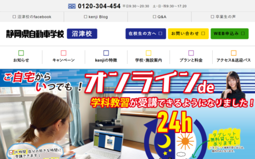 静岡県自動車学校沼津校のHPキャプチャ