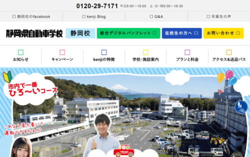 静岡県自動車学校静岡校のHPキャプチャ